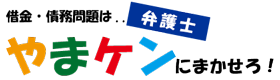 弁護士やまケンの借金・債務問題 相談・解決サイト