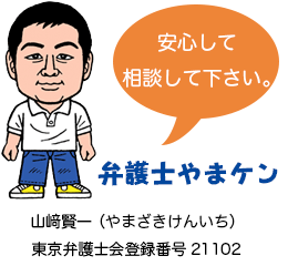 弁護士やまケン（山﨑賢一） 東京弁護士会　登録番号21102