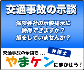 交通事故示談も弁護士やまケンにまかせろ！” /></a></div>
		</section></div>
	<div id=