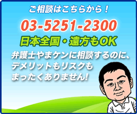 借金・債務整理の相談は、弁護士やまケンにまかせろ！