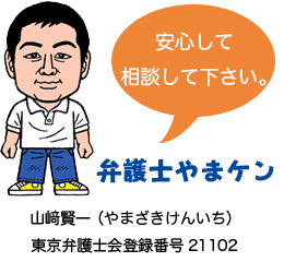 弁護士やまケンにご相談ください