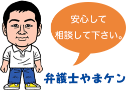 弁護士やまケン（山﨑賢一） 東京弁護士会　登録番号21102